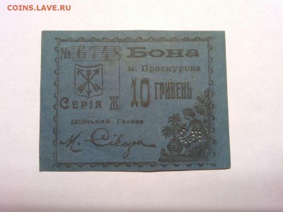 5 карбованцев, Проскуров, до 02.03.19г. - IMG_20190226_204217_thumb