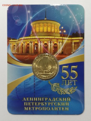 Жетон 55 лет ЛенМ в открытке до 04.03.19 22,00мск - AirBrush_20190226223718