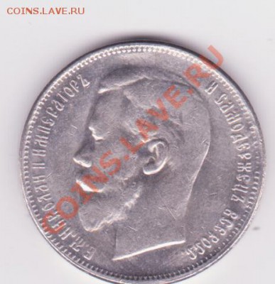 50 копеек 1906г КОПИЯ до 13.06 - 50