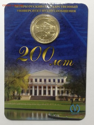 Жетон 200 лет ПГУПС в открытке до 04.03.19 22,00мск - AirBrush_20190226224545