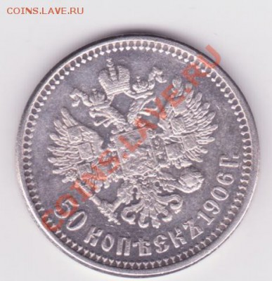 50 копеек 1906г КОПИЯ до 13.06 - 50 001
