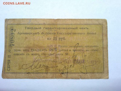 Чек на 25 руб., Армавир, до 02.03.19г. - IMG_20190226_205557_thumb