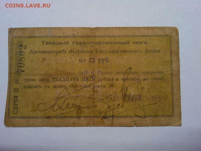 Чек на 25 руб., Армавир, до 02.03.19г. - IMG_20190226_205549_thumb