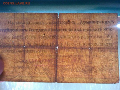 Чек на 10 руб., Армавир, 1918г., до 02.03.19г. - IMG_20190226_205814_thumb