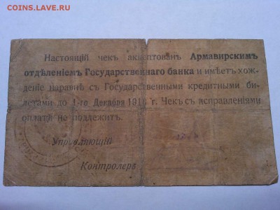 Чек на 10 руб., Армавир, 1918г., до 02.03.19г. - IMG_20190226_205801_thumb