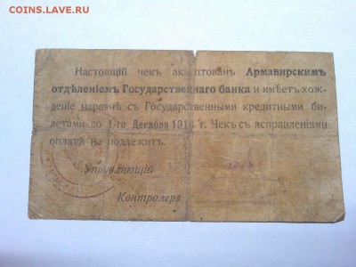 Чек на 10 руб., Армавир, 1918г., до 02.03.19г. - IMG_20190226_205751_thumb