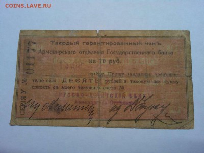 Чек на 10 руб., Армавир, 1918г., до 02.03.19г. - IMG_20190226_205725_thumb