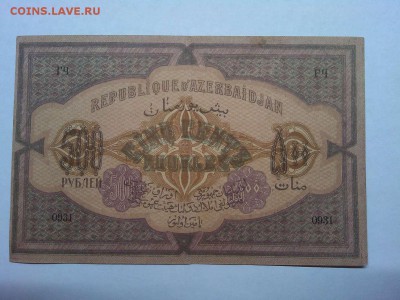 500 руб. Азербайджанской Республики, 1920г., до 02.03.19г. - IMG_20190226_210528_thumb