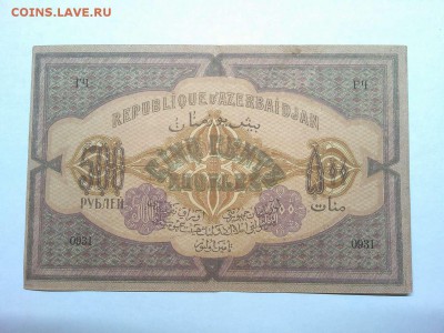 500 руб. Азербайджанской Республики, 1920г., до 02.03.19г. - IMG_20190226_210518_thumb