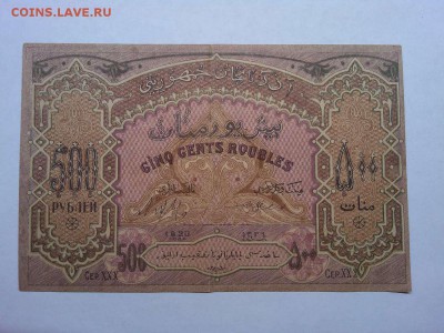 500 руб. Азербайджанской Республики, 1920г., до 02.03.19г. - IMG_20190226_210458_thumb