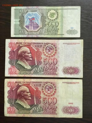500 рублей 1991,1992,1993 года. До 22:00 04.03.19 - 737E5E62-3718-43DD-BAB6-A4D8DAAC8ABB