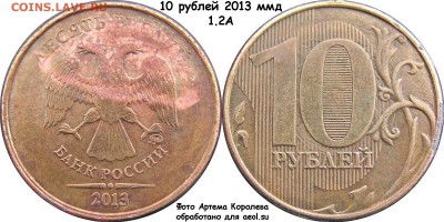 10 рублей 2013 г. ММД. Шт.1.2А. Оценка. - 10r2013mmd12a-1