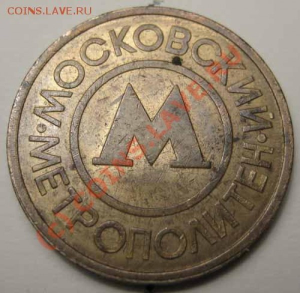 Жетон московского метро- брак или норма? - Жетон.А. modified