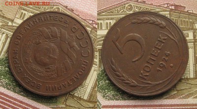 5 копеек 1924 г, до 03.03.19 в 22:10 МСК - 5 копеек 1924 г-2