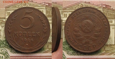 5 копеек 1924 г, до 03.03.19 в 22:10 МСК - 5 копеек 1924 г-1