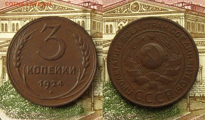 3 копейки 1924 г, до 03.03.19 в 22:10 МСК - 3 копейки 1924 г