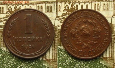 1 копейка 1924 г,  до 03.03.19 в 22:10 МСК - 1 копейка 1924 г