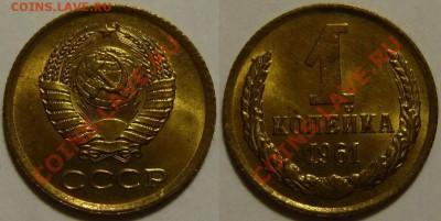 1 копейка 1961 UNC НЕ НАБОРНАЯ МЕШОК до 02.03.2019 в 22:00 - 1 копейка 1961