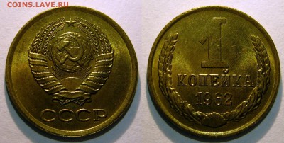 1 копейка 1962 UNC НЕ НАБОРНАЯ МЕШОК до 02.03.2019 в 22:00 - 1 копейка 1962.JPG