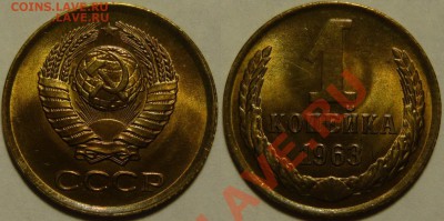 1 копейка 1963 UNC НЕ НАБОРНАЯ МЕШОК до 02.03.2019 в 22:00 - 1 копейка 1963