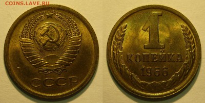 1 копейка 1966 UNC НЕ НАБОРНАЯ МЕШОК до 02.03.2019 в 22:00 - 1 копейка 1966.JPG