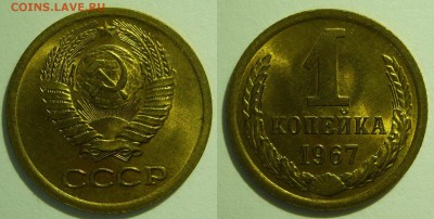 1 копейка 1967 UNC НЕ НАБОРНАЯ МЕШОК до 02.03.2019 в 22:00 - 1 копейка 1967.JPG