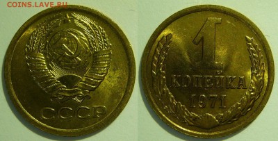 1 копейка 1971 UNC НЕ НАБОРНАЯ МЕШОК до 02.03.2019 в 22:00 - 1 копейка 1971.JPG