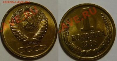 1 копейка 1985 UNC НЕ НАБОРНАЯ МЕШОК до 02.03.2019 в 22:00 - 1 копейка 1985