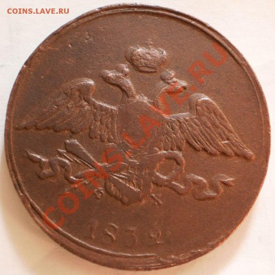 5 копеек 1832 ем.фх.оценка. - P6111394.JPG