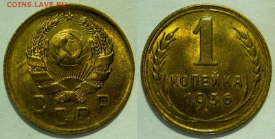 1 копейка 1936 UNC до 02.03.2019 в 22:00 - 1 копейка 1936.JPG