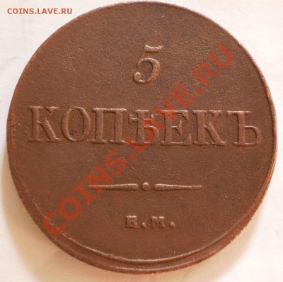 5 копеек 1832 ем.фх.оценка. - P6111395.JPG