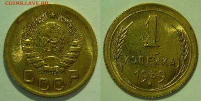 1 копейка 1939 UNC до 02.03.2019 в 22:00 - 1 копейка 1939_шт.А.JPG