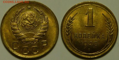 1 копейка 1940 UNC до 02.03.2019 в 22:00 - 1 копейка 1940.JPG