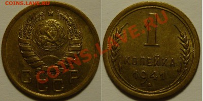 1 копейка 1941 UNC до 02.03.2019 в 22:00 - 1 копейка 1941_шт.А.JPG