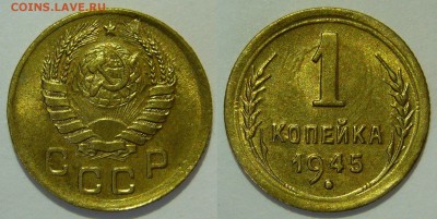 1 копейка 1945 UNC до 02.03.2019 в 22:00 - 1 копейка 1945.JPG