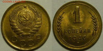 1 копейка 1946 UNC до 02.03.2019 в 22:00 - 1 копейка 1946
