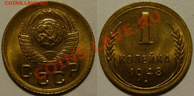 1 копейка 1948 UNC до 02.03.2019 в 22:00 - 1 копейка 1948.JPG
