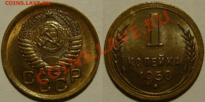 1 копейка 1950 UNC НЕ НАБОРНАЯ МЕШОК до 02.03.2019 в 22:00 - 1 копейка 1950.JPG