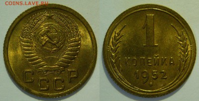 1 копейка 1952 UNC НЕ НАБОРНАЯ МЕШОК до 02.03.2019 в 22:00 - 1 копейка 1952.JPG