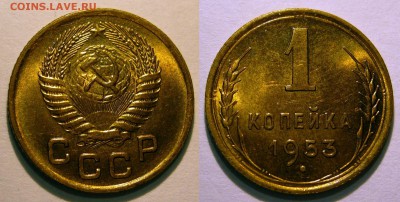 1 копейка 1953 UNC НЕ НАБОРНАЯ МЕШОК до 02.03.2019 в 22:00 - 1 копейка 1953.JPG