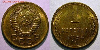 1 копейка 1954 UNC НЕ НАБОРНАЯ МЕШОК до 02.03.2019 в 22:00 - 1 копейка 1954.JPG