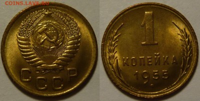 1 копейка 1955 UNC НЕ НАБОРНАЯ МЕШОК до 02.03.2019 в 22:00 - 1 копейка 1955.JPG