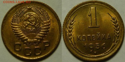 1 копейка 1956 UNC НЕ НАБОРНАЯ МЕШОК до 02.03.2019 в 22:00 - 1 копейка 1956.JPG