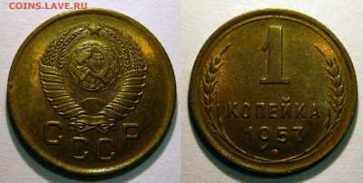 1 копейка 1957 UNC НЕ НАБОРНАЯ МЕШОК до 02.03.2019 в 22:00 - 1 копейка 1957.JPG