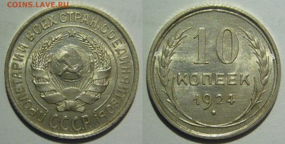 10 копеек 1924 UNC - 10 копеек 1924
