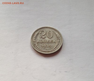 20 копеек 1925г.(2) , до 05.03.19г. - 2025-24