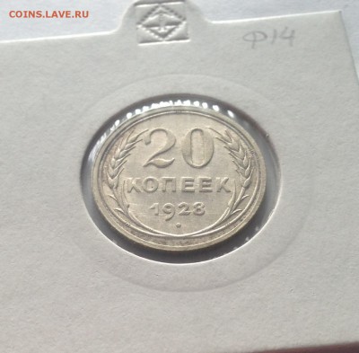 20 копеек 1928г.(2) , до 05.03.19г. - 2028-10