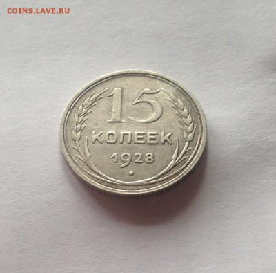 15 копеек 1928г.  , до 05.03.19г. - 1528-2