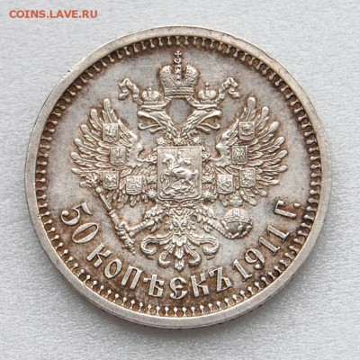 50 копеек 1911 ЭБ. До 01.03.19 в 22.00 МСК - DSC_0193.JPG
