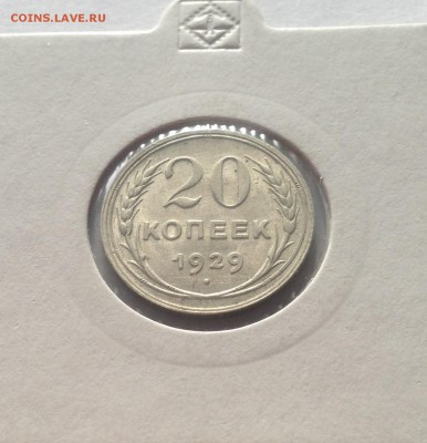 20 копеек 1929г. , до 05.03.19г. - 2029-04